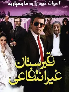 قبرستان غیرانتفاعی ۱۳۸۹