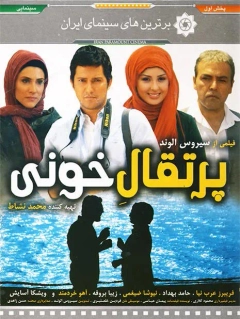 پرتقال خونی ۱۳۸۹