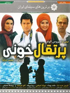 پرتقال خونی ۱۳۸۹