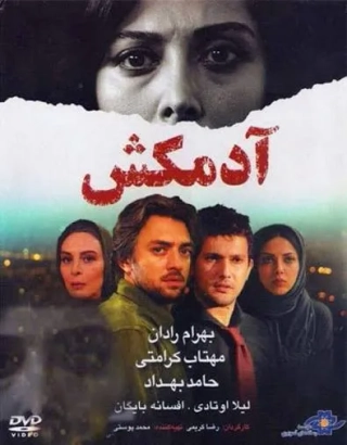 آدمکش ۱۳۸۸