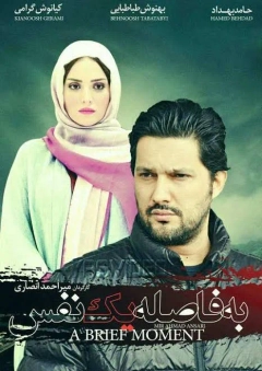 به فاصله یک نفس ۱۳۸۹