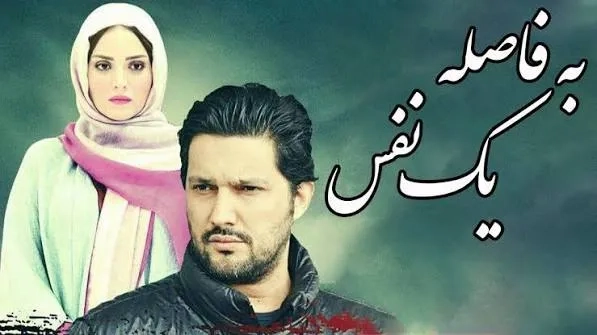 فیلم به فاصله یک نفس (As far as a breath 2010)