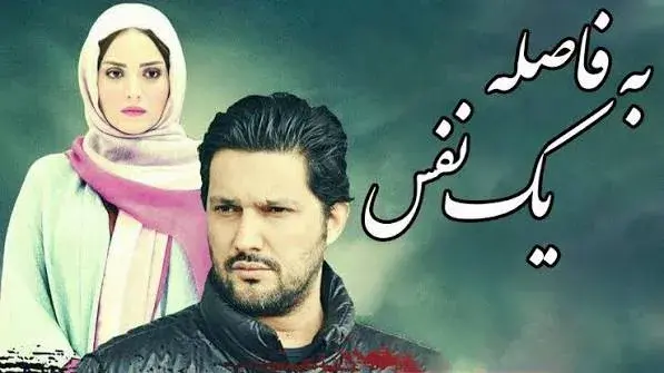 فیلم به فاصله یک نفس (As far as a breath 2010)
