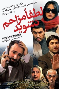 لطفا مزاحم نشوید ۱۳۸۸