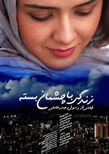 فیلم زندگی با چشمان بسته (Life with Closed Eyes 2010)