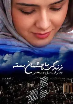 زندگی با چشمان بسته ۱۳۸۸