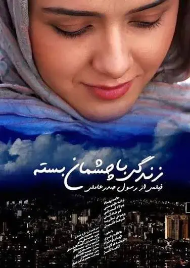 فیلم زندگی با چشمان بسته (Life with Closed Eyes 2010)