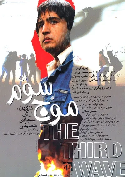 فیلم موج سوم (The Third Wave 2009)