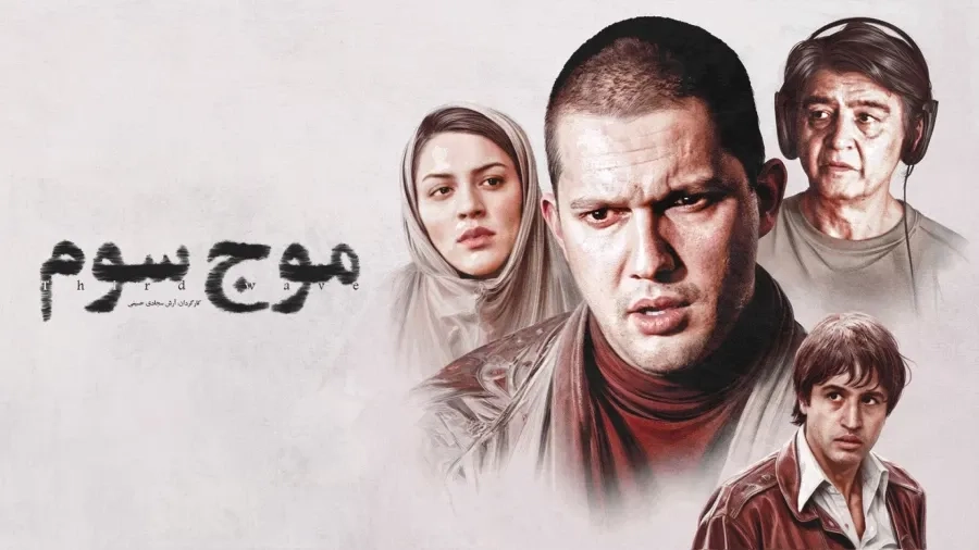 فیلم موج سوم (The Third Wave 2009)