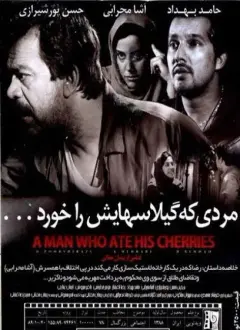 مردی که گیلاسهایش را خورد