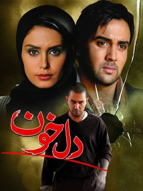 فیلم دلخون (Bleeding Heart 2009)