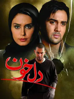 دلخون ۱۳۸۸