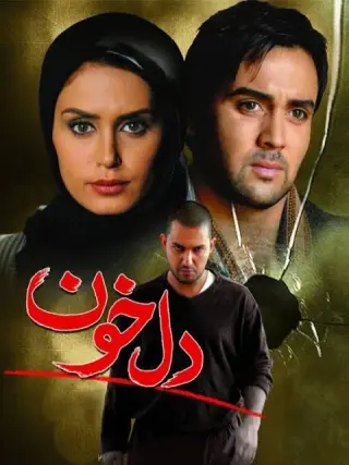 دلخون ۱۳۸۸