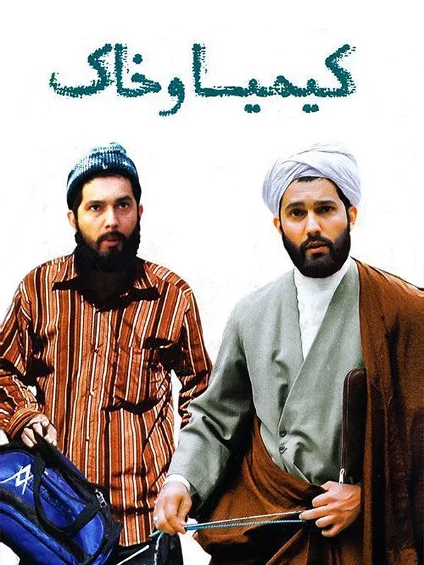 فیلم کیمیا خاک (Elixir and Dust 2008)
