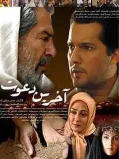 آخرین دعوت ۱۳۸۷