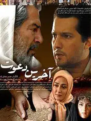 آخرین دعوت ۱۳۸۷