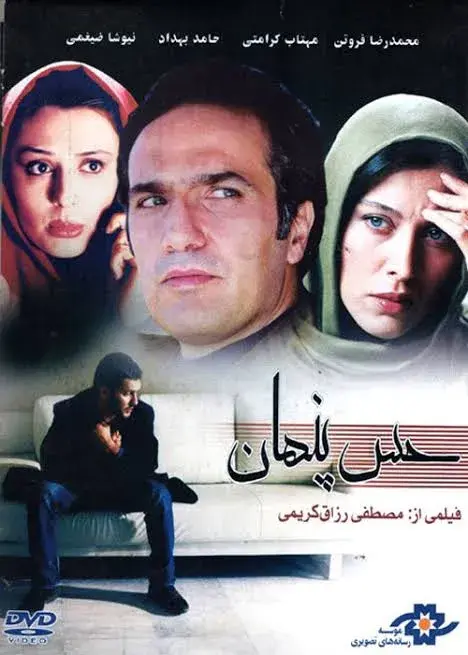 حس پنهان ۱۳۸۵