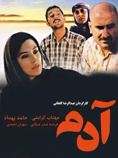 آدم ۱۳۸۵