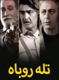 تله روباه ۱۳۸۵