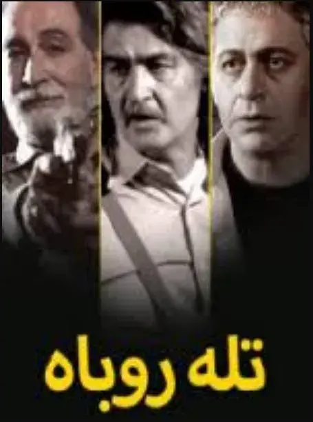 تله روباه ۱۳۸۵
