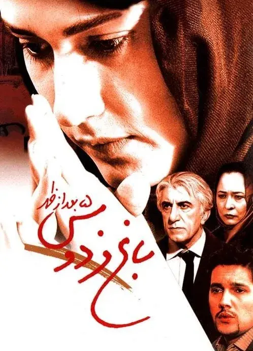 باغ فردوس پنج بعد از ظهر ۱۳۸۴
