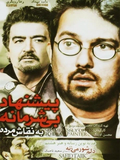 پیشنهاد بی شرمانه به نقاش مرده ۱۳۸۴