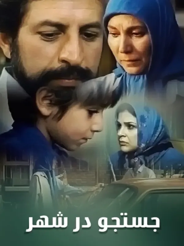 سریال جستجو در شهر (Searching in the City 2002)