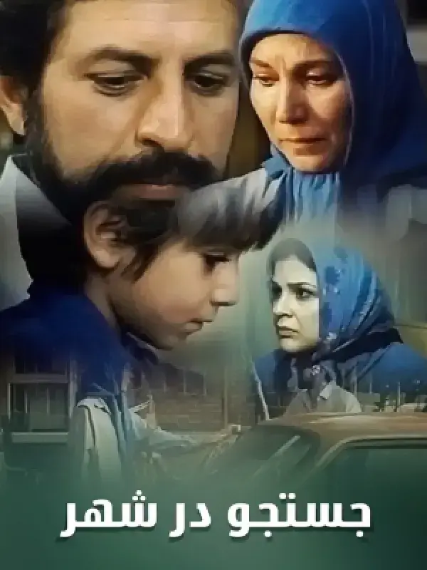سریال جستجو در شهر (Searching in the City 2002)