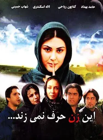این زن حرف نمیزند ۱۳۸۱