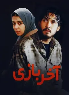 آخر بازی ۱۳۷۹ 