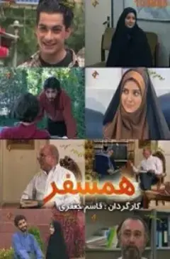 همسفر ۱۳۷۹