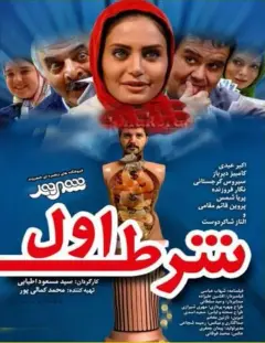 شرط اول ۱۳۸۸