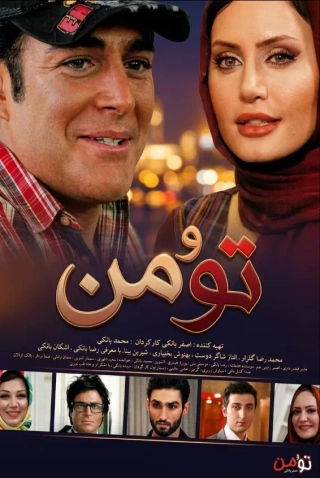 تو و من ۱۳۹۰