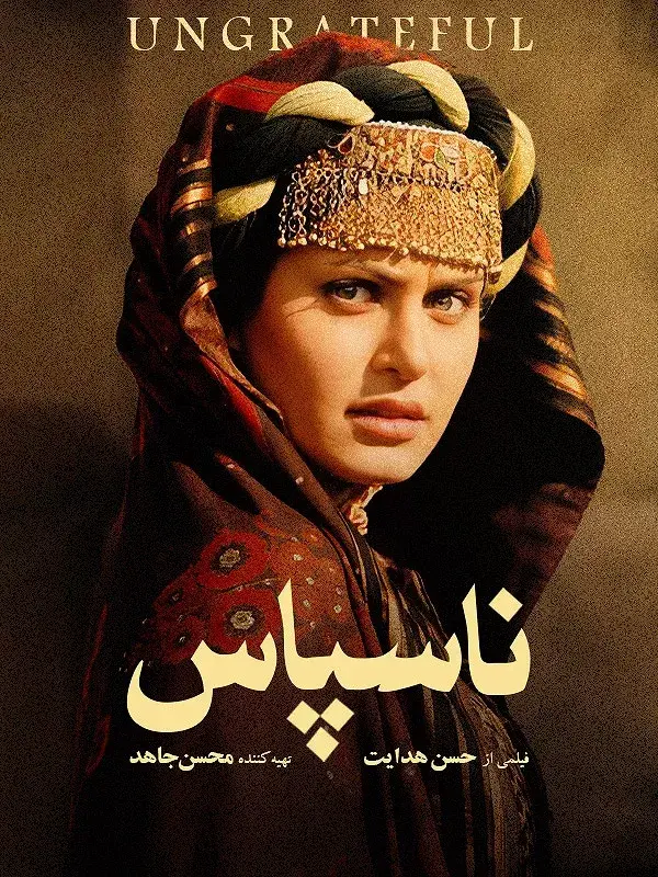 فیلم ناسپاس ۱۳۸۸