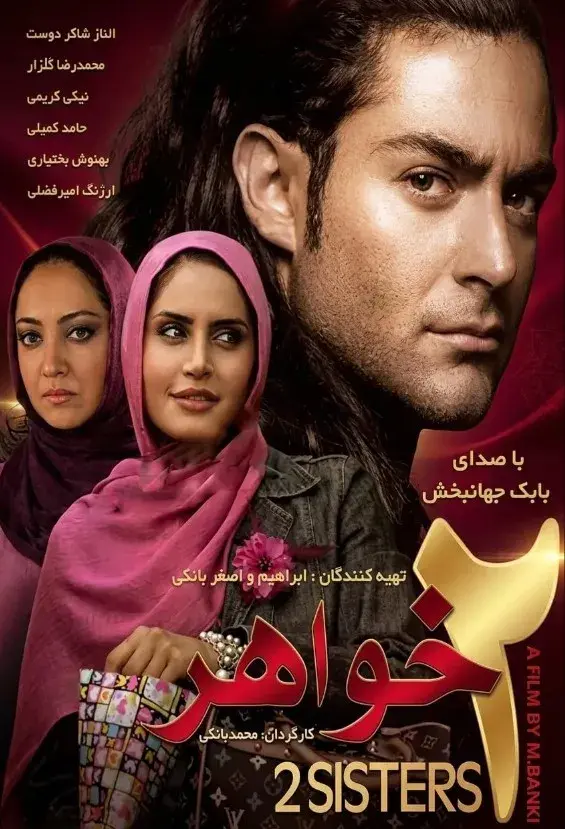 دو خواهر ۱۳۸۷