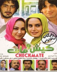 کیش و مات ۱۳۸۷
