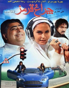 چراغ قرمز ۱۳۸۸