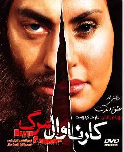 کارناوال مرگ ۱۳۸۷