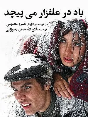 فیلم باد در علفزار می پیچد (Wind Blows in the Meadow 2009)