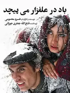 باد در علفزار می پیچد ۱۳۸۶