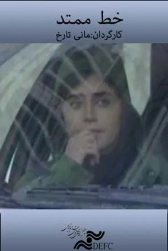 خط ممتد ۱۳۸۶
