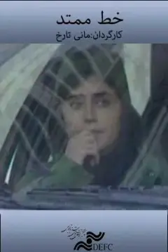 خط ممتد ۱۳۸۶