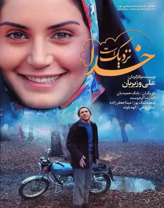 خدا نزدیک است ۱۳۸۵