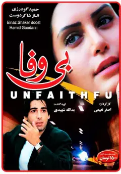 بی وفا ۱۳۸۵