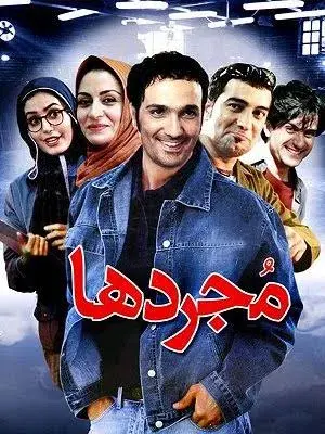 مجردها ۱۳۸۳