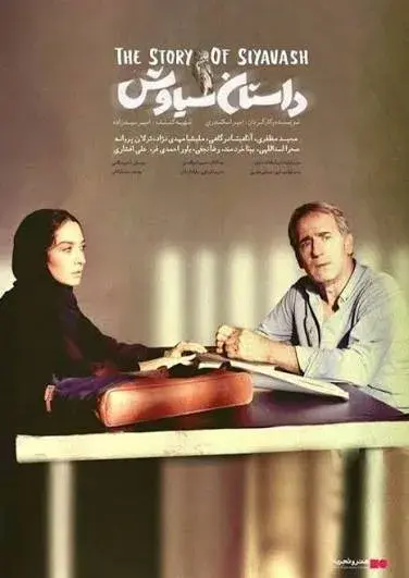 داستان سیاوش ۱٣٩۶