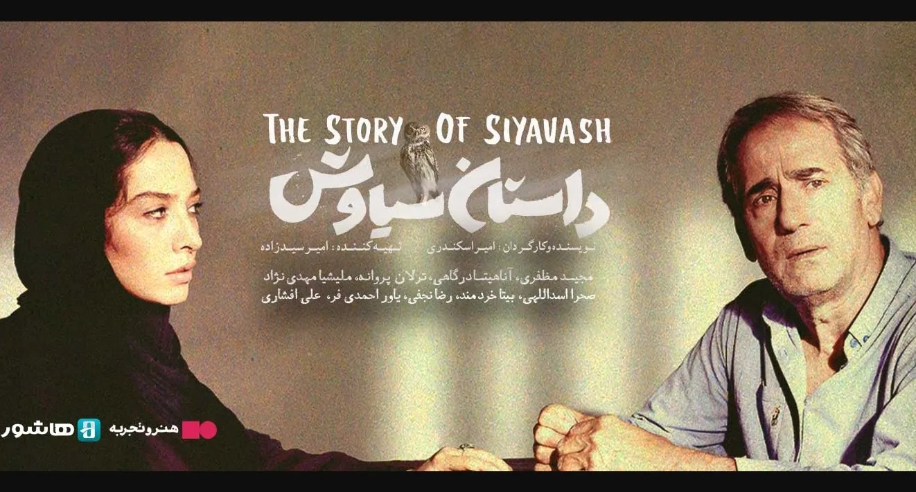 فیلم داستان سیاوش (Dastan Siavash 2016)