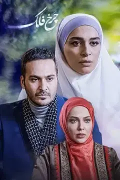 چرخ فلک ۱۳۹۵