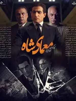 معمای شاه ۱۳۹۴