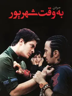 مردن به وقت شهریور ۱٣٩٢